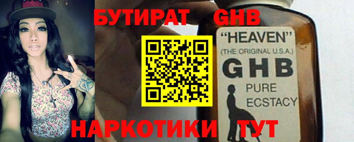 БУТИРАТ GHB  Вход с VPN  Павловский Посад 