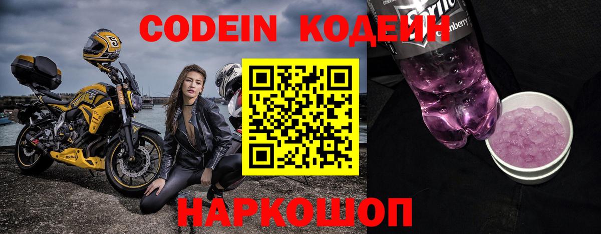 Кодеин напиток Lean (лин)  Вход с VPN  Кодеин Purple Drank  Павловский Посад 